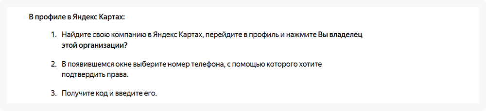 Подтверждение владельца организации в Яндекс