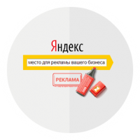 Реклама в поиске Яндекса