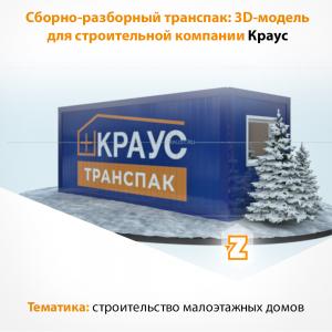 3д модель транспак краус