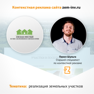 Контекстная реклама для zem-inv.ru