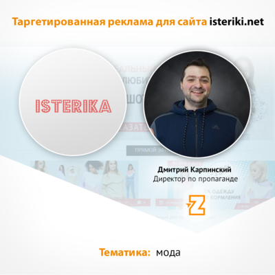 Таргетированная реклама сайта isteriki.net