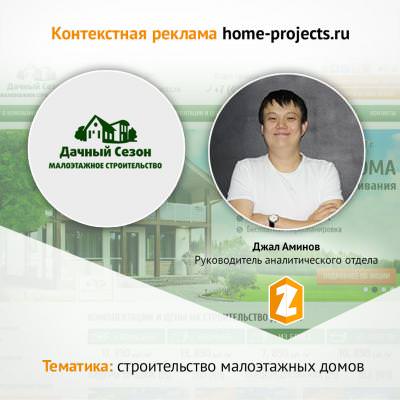 Кейс Контекстная реклама для home-project.ru