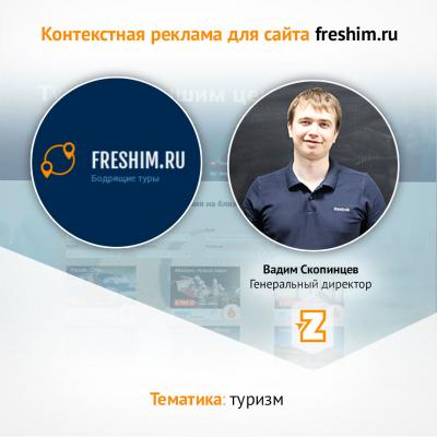 Контекстная реклама для freshim.ru