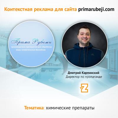 Контекстная реклама для primarubeji.com