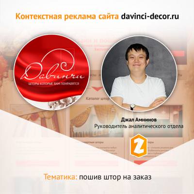 Контекстная реклама для davinci-decor.ru