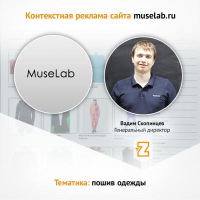 Контекстная реклама для muselab.ru