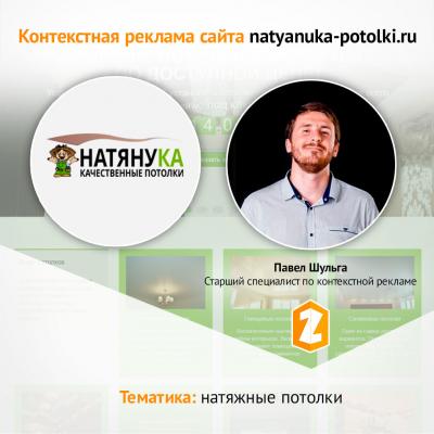 Контекстная реклама для natyanuka-potolki.ru