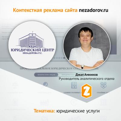 Контекстная реклама для nezadorov.ru