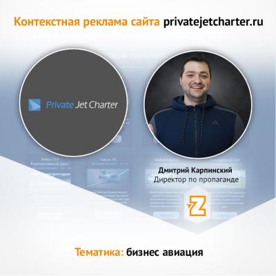 Контекстная реклама для privatejetcharter.ru