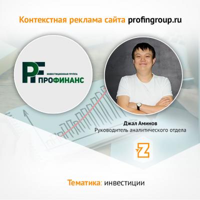 Контекстная реклама для profingroup.ru