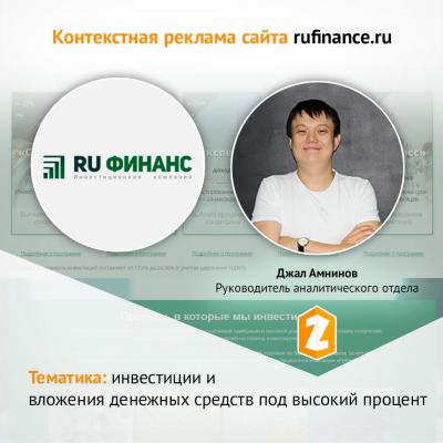 Контекстная реклама для rufinance.ru