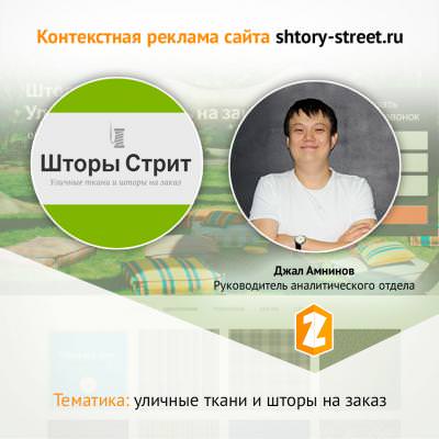 Контекстная реклама для shtory-street.ru