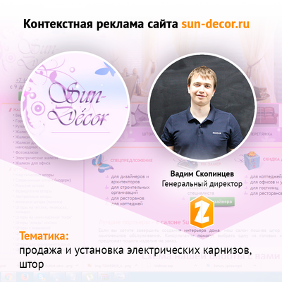 Контекстная реклама для sundecor.ru