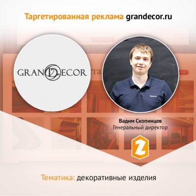 Таргетированная реклама grandecor.ru