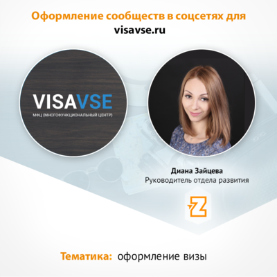 Оформление сообществ в соцсетях для visavse.ru