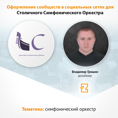 Оформление сообществ в социальных сетях для Столичного Симфонического Оркестра