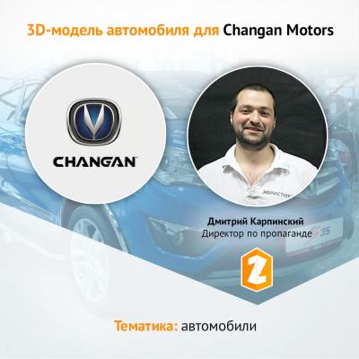 Кейс 3D-модель автомобиля для Changan Motors