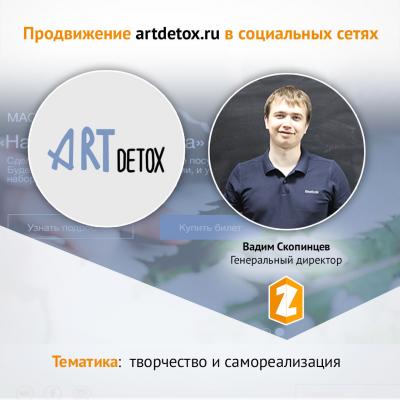 Кейс Продвижение artdetox.ru в соцсетях фото