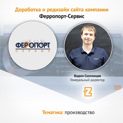 Доработка сайта компании Ферропорт-Сервис