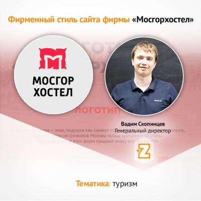 Кейс Фирменный стиль сайта фирмы «Мосгорхостел»