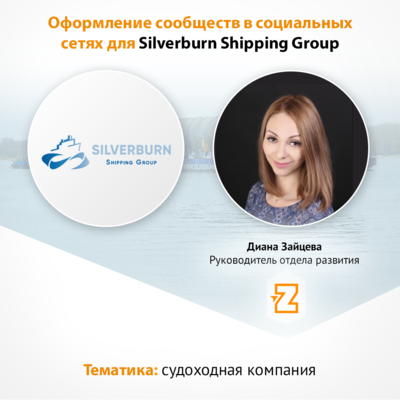 Оформление сообществ в социальных сетях для Silverburn Shipping Group