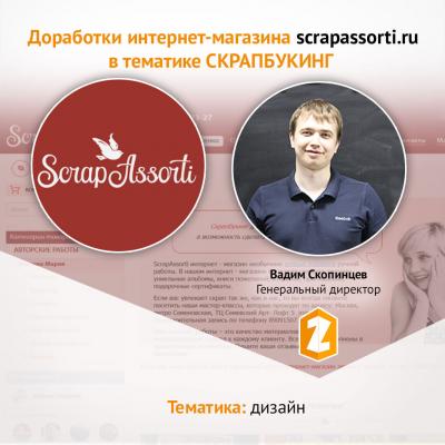 Кейс Доработки интернет-магазина scrapassorti.ru в тематике СКРАПБУКИНГ