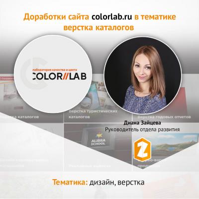 Кейс Доработки сайта colorlab.ru в тематике верстка каталогов