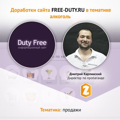 Кейс Доработки сайта FREE-DUTY.RU в тематике алкоголь