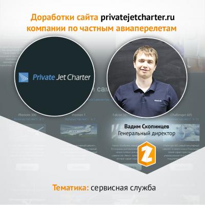 Кейс Доработки сайта privatejetcharter.ru компании по частным авиаперелетам