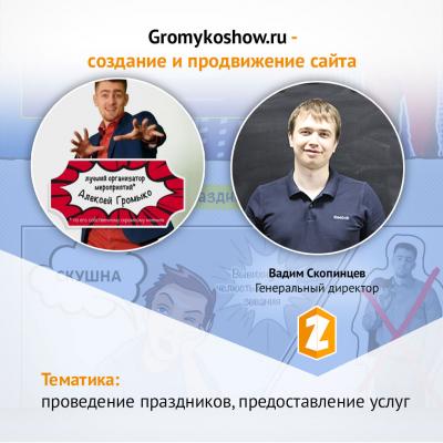 Кейс gromykoshow