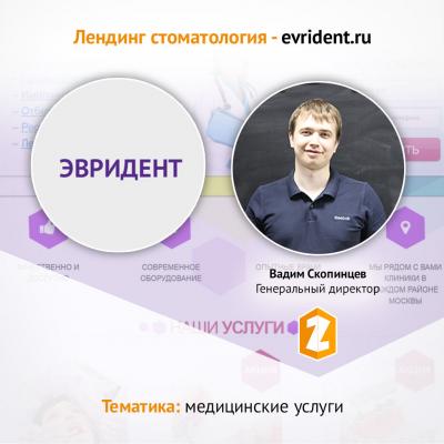 Кейс Лендинг стоматология - evrident.ru