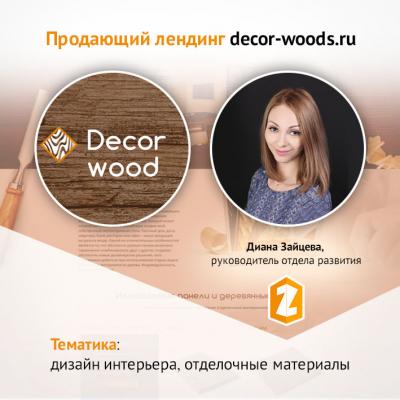 Кейс Продающий лендинг decor-woods.ru