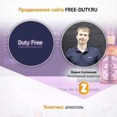 Кейс Продвижение сайта FREE-DUTY.RU тематика АЛКОГОЛЬ