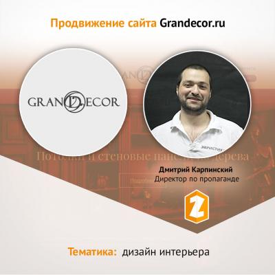 Кейс Продвижение сайта Grandecor.ru в тематике ДИЗАЙН ИНТЕРЬЕРОВ