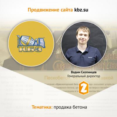 Кейс Продвижение сайта kbz.su в тематике ПРОДАЖА БЕТОНА