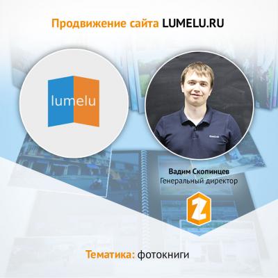 Кейс Продвижение сайта LUMELU.RU в тематике ФОТОКНИГИ