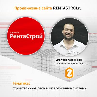 Кейс Продвижение сайта RENTASTROI.ru в тематике СТРОИТЕЛЬНЫЕ ЛЕСА и ОПАЛУБОЧНЫЕ СИСТЕМЫ