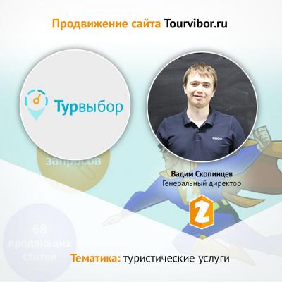 Кейс Создание сайта Tourvibor.ru в тематике туристические услуги