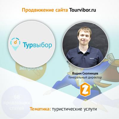 Кейс Продвижение сайта Tourvibor.ru в тематике туристические услуги