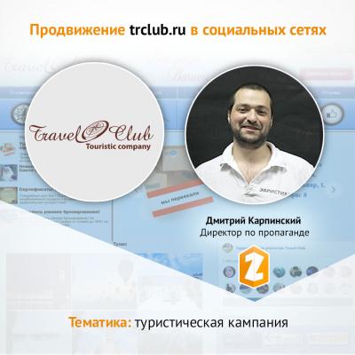 Кейс Продвижение trclub.ru в социальных сетях