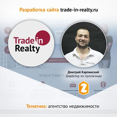 Кейс Разработка сайта trade-in-realty.ru