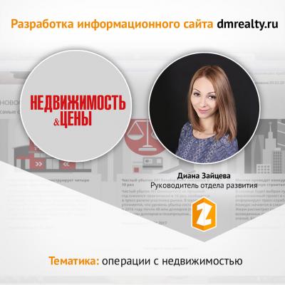 Кейс Разработка информационного сайта dmrealty.ru