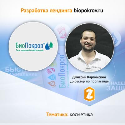 Кейс Разработка лендинга biopokrov.ru в тематике КОСМЕТИКА