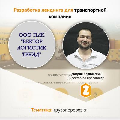 Кейс Разработка лендинга для транспортной компании