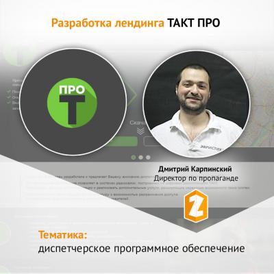 Кейс Разработка лендинга в тематике диспетчерское программное обеспечение -ТАКТ ПРО фото