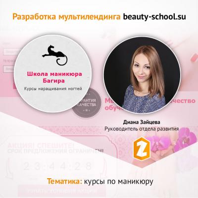 Кейс разработка мультилендинга beauty shool