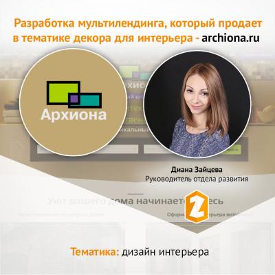 Кейс Разработка мультилендинга, который продает в тематике декора