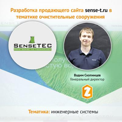 Кейс Разработка продающего сайта sense-t.ru в тематике очистительные сооружения