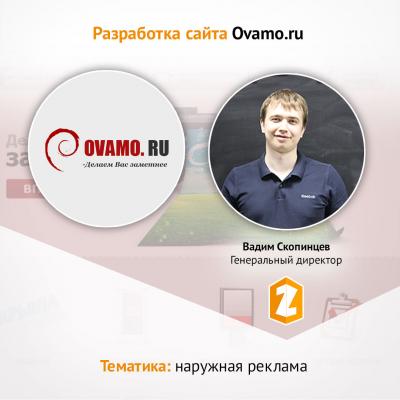 Кейс Ovamo.ru - создание продающего сайта 