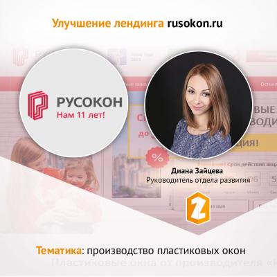 Кейс Улучшение лендинга rusokon.ru 